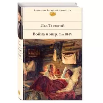 Война и мир, Толстой Л.Н.