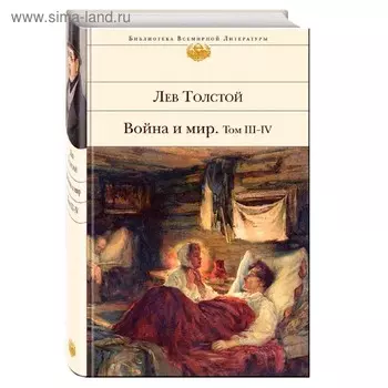 Война и мир, Толстой Л.Н.
