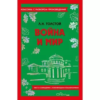 Война и мир. Толстой Л.Н.