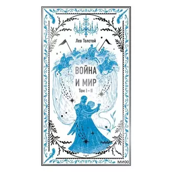 Война и мир. Том 1-2. Лев Толстой