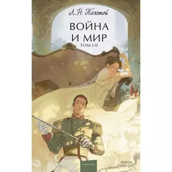 Война и мир. Том 1-2. Толстой Л.