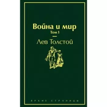 Война и мир. Том 1. Толстой Л.Н.