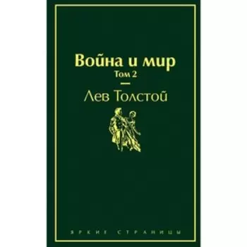 Война и мир. Том 2. Толстой Л.Н.