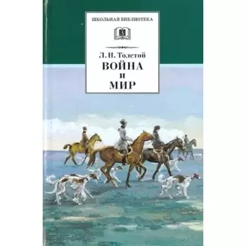 Война и мир. Том 2. В 4-х томах. Толстой Л.Н.