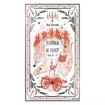 Война и мир. Том 3-4. Лев Толстой