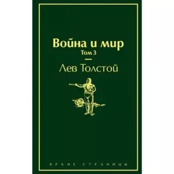 Война и мир. Том 3. Толстой Л.Н.