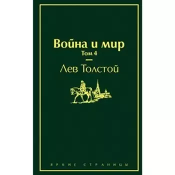 Война и мир. Том 4. Толстой Л.Н.