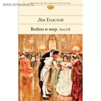 Война и мир. Том I-II. Толстой Л.Н.