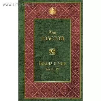 Война и мир. Том III-IV. Толстой Л.Н.