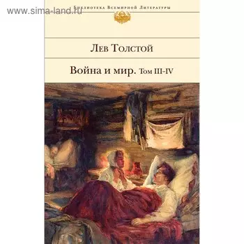 Война и мир. Том III-IV. Толстой Л.Н.