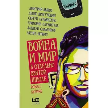 Война и мир в отдельно взятой школе. Быков Д.Л., Драгунский Д.В., Лукьяненко С.В., Служитель Г.М., 7