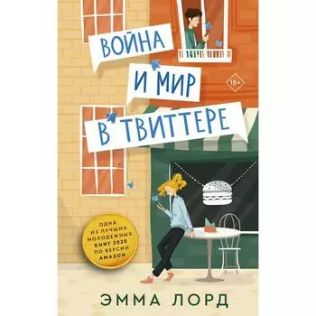 Война и мир в твиттере. Лорд Э.