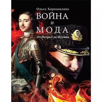 Война и мода: От Петра I до Путина. Хорошилова О.