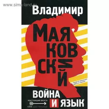 Война и язык. Маяковский В.