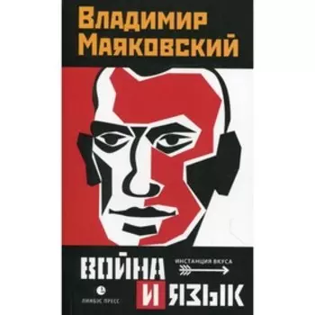 Война и язык. Маяковский В.