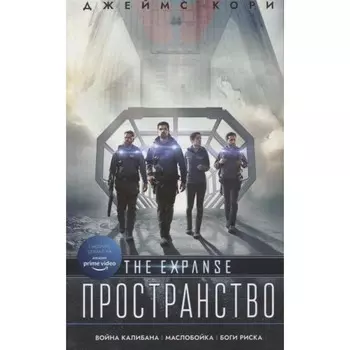 Война Калибана. Маслобойка. Боги риска. Кори Дж.