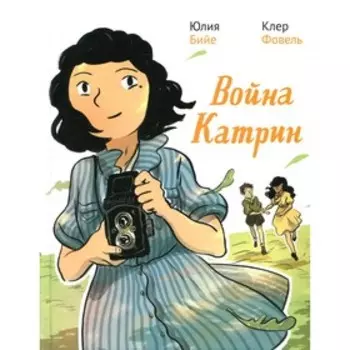 Война Катрин. Бийе Ю., Фовель К.