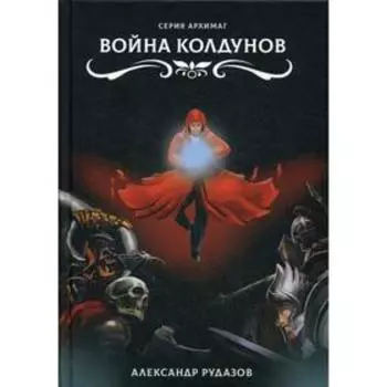 Война колдунов. Рудазов А.