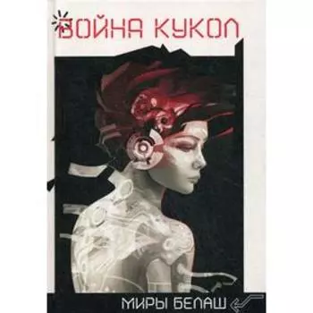 Война кукол. Белаш А.