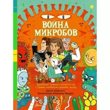 Война микробов. Арбатнотт Дж.