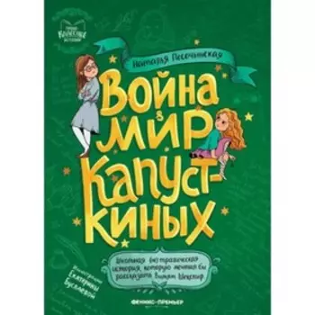 Война&мир Капусткиных. Песочинская Н.А.