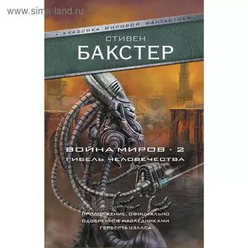 Война миров 2. Гибель человечества. Бакстер С.