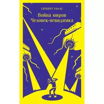 Война миров. Человек-невидимка. Уэллс Г. Дж.