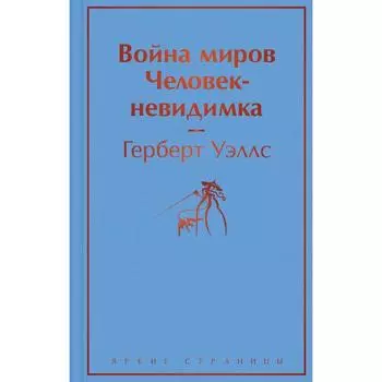 Война миров. Человек-невидимка. Уэллс Герберт Джордж
