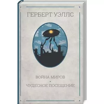 Война миров. Чудесное посещение. Уэллс Г.