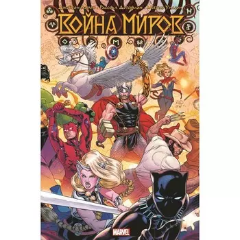 Война миров. Джейсон Аарон