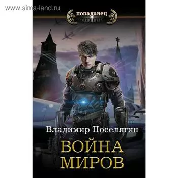 Война миров. Поселягин В. Г.