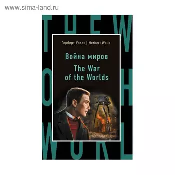 Война миров = The War of the Worlds. Уэллс Г.