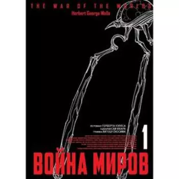 Война миров. Том 1. Ихара С., Ёкосима Х.