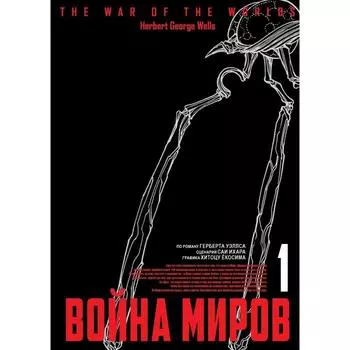 Война миров. Том 1. Ихара С., Ёкосима Х.