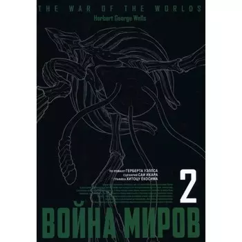 Война миров. Том 2. Ихара С., Ёкосима Х.