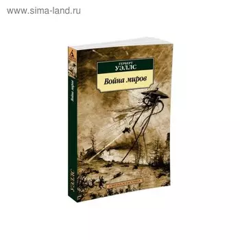 Война миров. Уэллс Г.