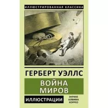 Война миров. Уэллс Г.