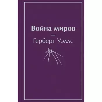 Война миров. Уэллс Г. Дж.