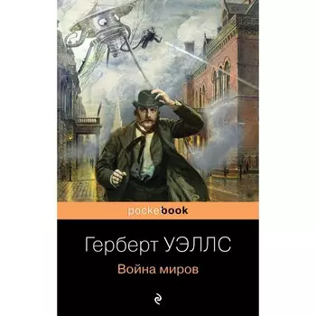 Война миров. Уэллс Г. Дж.