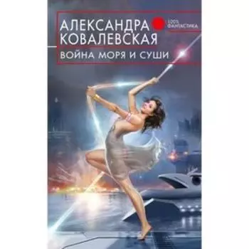 Война Моря и Суши. Ковалевская А. В.