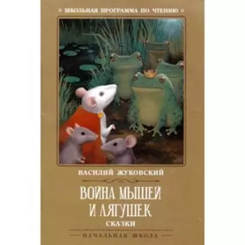Война мышей и лягушек. Жуковский В.А.