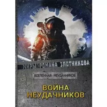 Война неудачников. Злотников Р. В.