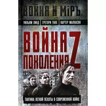 Война поколения Z. Тактика легкой пехоты в современной войне. Линд У., Тиле Г., Малкасян К.