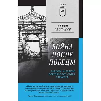 Война после победы. Бандера и Власов. Приговор без срока давности. Гаспарян А.
