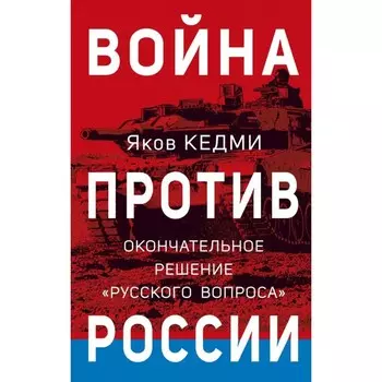 Война против России. Окончательное решение «русского вопроса». Кедми Я.