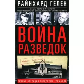 Война разведок