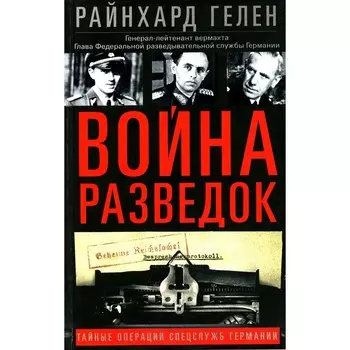 Война разведок. Тайные операции спецслужб Германии. Гелен Р.