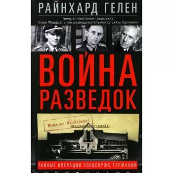 Война разведок. Тайные операции спецслужб Германии. Гелен Р.