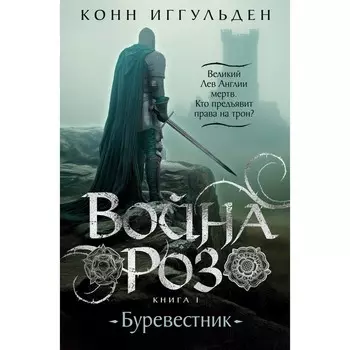 Война роз. Книга 1. Буревестник. Иггульден К.