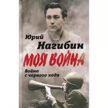 Война с черного хода. Нагибин Ю. М.